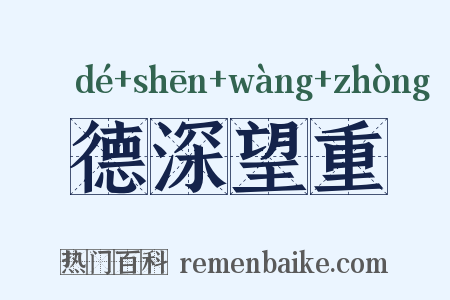 德深望重是什么意思的图片
